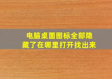 电脑桌面图标全部隐藏了在哪里打开找出来