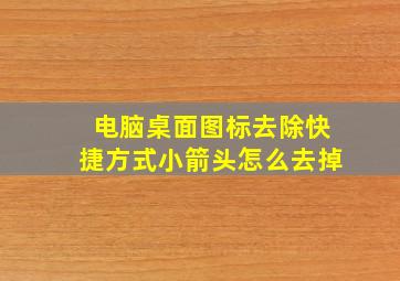 电脑桌面图标去除快捷方式小箭头怎么去掉