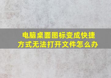 电脑桌面图标变成快捷方式无法打开文件怎么办