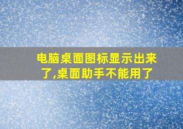 电脑桌面图标显示出来了,桌面助手不能用了