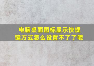 电脑桌面图标显示快捷键方式怎么设置不了了呢