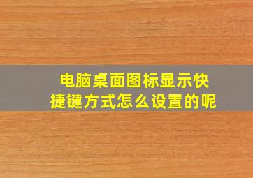 电脑桌面图标显示快捷键方式怎么设置的呢