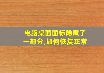 电脑桌面图标隐藏了一部分,如何恢复正常