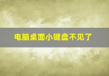 电脑桌面小键盘不见了