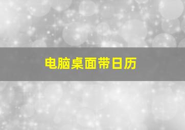 电脑桌面带日历