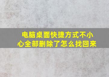 电脑桌面快捷方式不小心全部删除了怎么找回来