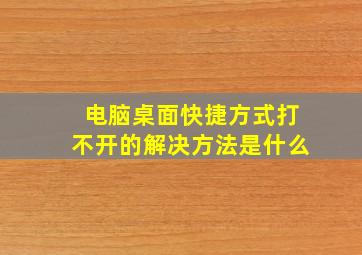 电脑桌面快捷方式打不开的解决方法是什么