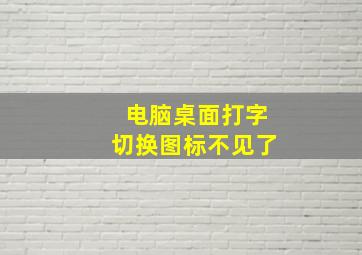 电脑桌面打字切换图标不见了