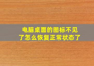 电脑桌面的图标不见了怎么恢复正常状态了