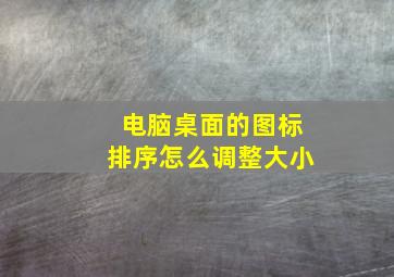 电脑桌面的图标排序怎么调整大小