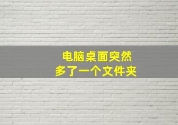 电脑桌面突然多了一个文件夹