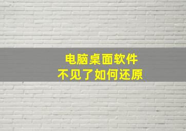 电脑桌面软件不见了如何还原