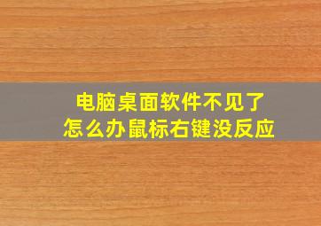 电脑桌面软件不见了怎么办鼠标右键没反应