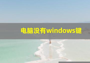 电脑没有windows键