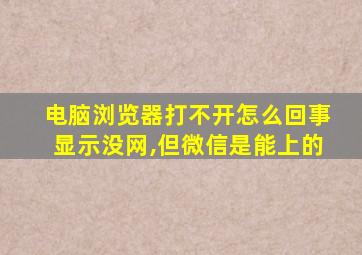 电脑浏览器打不开怎么回事显示没网,但微信是能上的