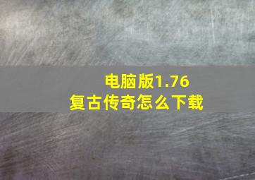 电脑版1.76复古传奇怎么下载