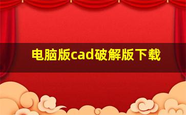 电脑版cad破解版下载