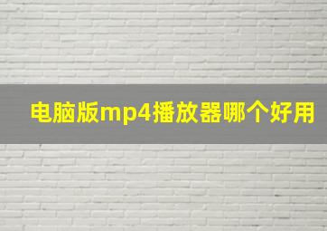 电脑版mp4播放器哪个好用