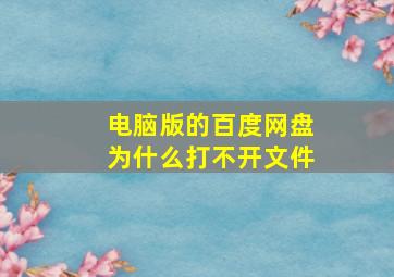 电脑版的百度网盘为什么打不开文件