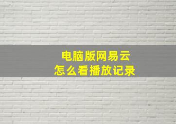 电脑版网易云怎么看播放记录