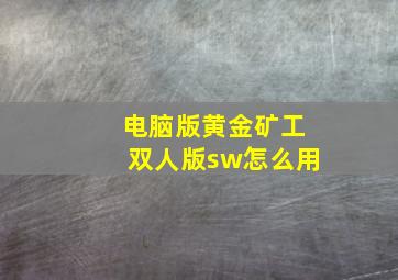 电脑版黄金矿工双人版sw怎么用