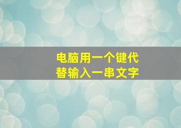 电脑用一个键代替输入一串文字