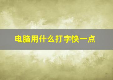 电脑用什么打字快一点