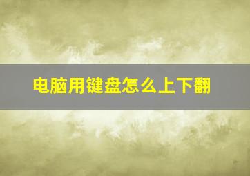 电脑用键盘怎么上下翻