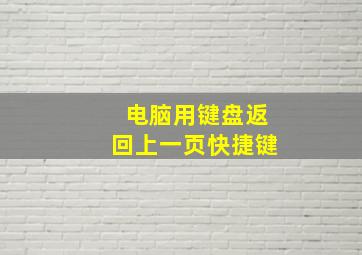 电脑用键盘返回上一页快捷键