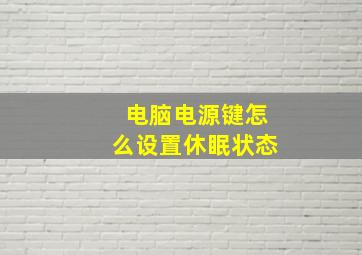 电脑电源键怎么设置休眠状态