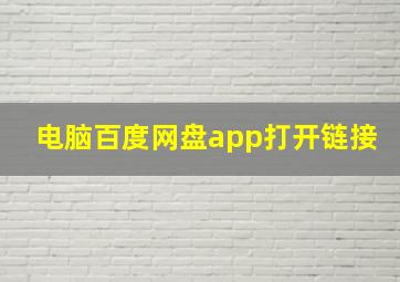 电脑百度网盘app打开链接