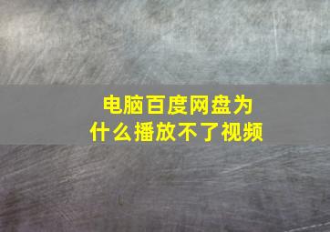 电脑百度网盘为什么播放不了视频