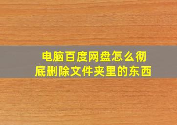 电脑百度网盘怎么彻底删除文件夹里的东西