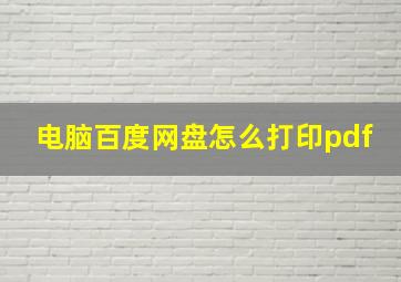 电脑百度网盘怎么打印pdf