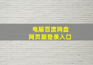 电脑百度网盘网页版登录入口