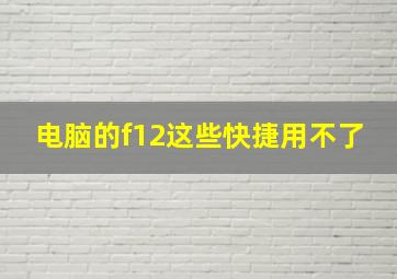 电脑的f12这些快捷用不了