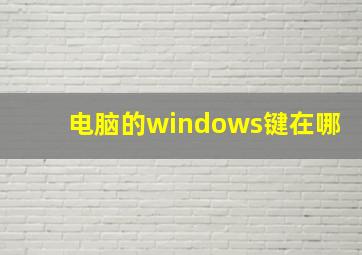 电脑的windows键在哪