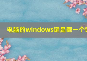 电脑的windows键是哪一个键