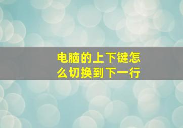 电脑的上下键怎么切换到下一行