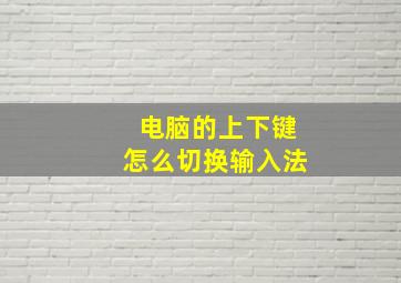 电脑的上下键怎么切换输入法