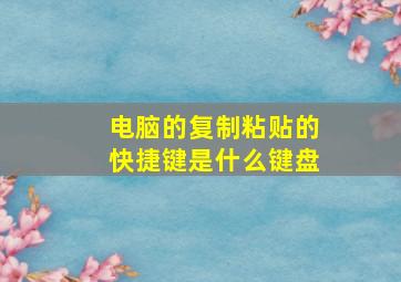 电脑的复制粘贴的快捷键是什么键盘