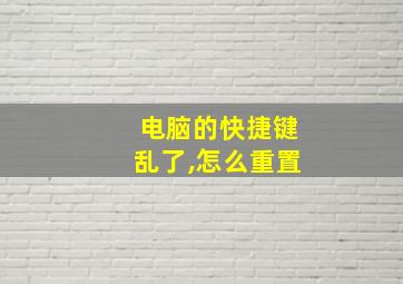 电脑的快捷键乱了,怎么重置