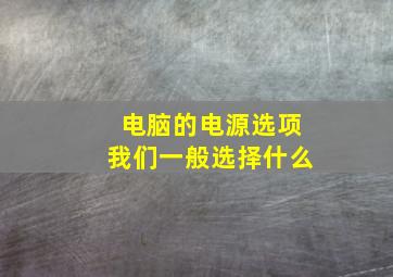 电脑的电源选项我们一般选择什么