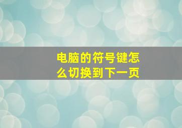 电脑的符号键怎么切换到下一页