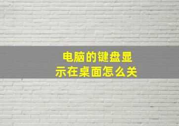 电脑的键盘显示在桌面怎么关