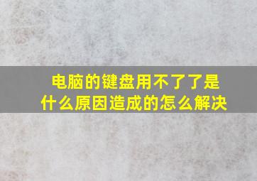 电脑的键盘用不了了是什么原因造成的怎么解决