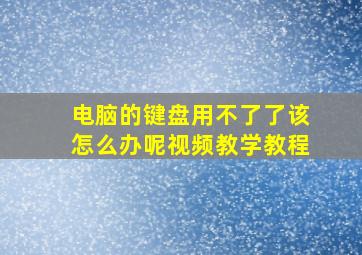 电脑的键盘用不了了该怎么办呢视频教学教程