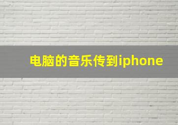 电脑的音乐传到iphone