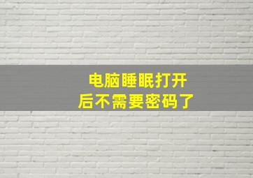 电脑睡眠打开后不需要密码了