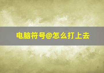 电脑符号@怎么打上去